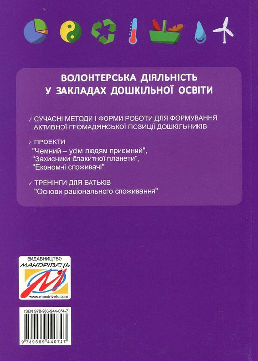 Volunteer activity in preschool education institutions / Волонтерська діяльність в закладах дошкільної освіти Ольга Безсонова 978-966-944-074-7-2