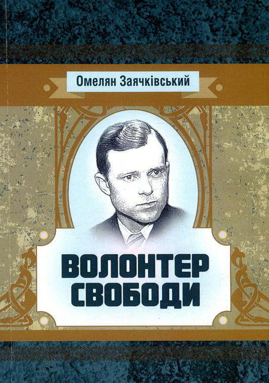 Volunteer of freedom / Волонтер свободи Емельян Заячкивский 978-617-673-863-3-1