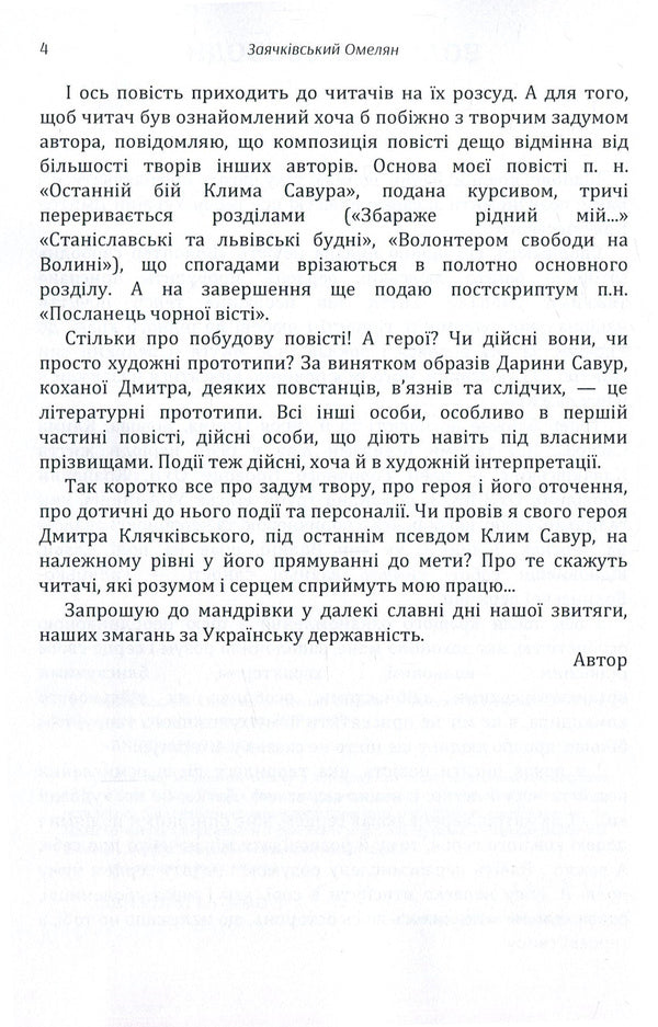 Volunteer of freedom / Волонтер свободи Емельян Заячкивский 978-617-673-863-3-4