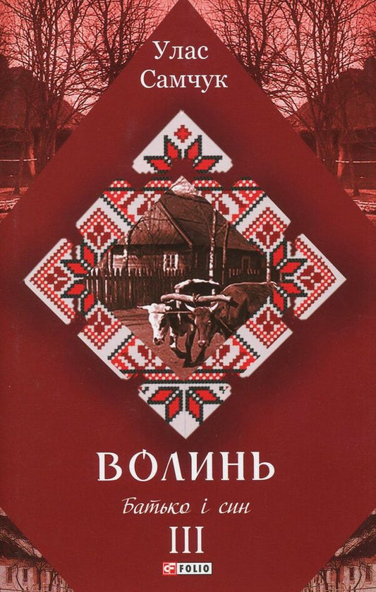 Volyn A novel in 3 parts. Part 3. Father and son / Волинь. Роман у 3-х частинах. Частина 3. Батько і син Улас Самчук 978-966-03-8334-0-1