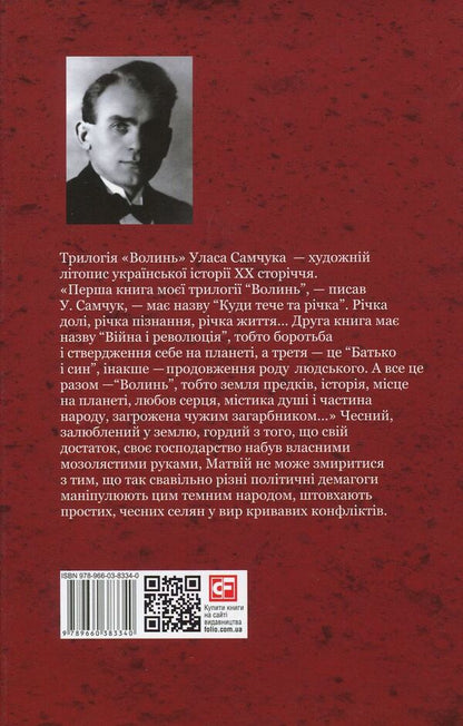 Volyn A novel in 3 parts. Part 3. Father and son / Волинь. Роман у 3-х частинах. Частина 3. Батько і син Улас Самчук 978-966-03-8334-0-2