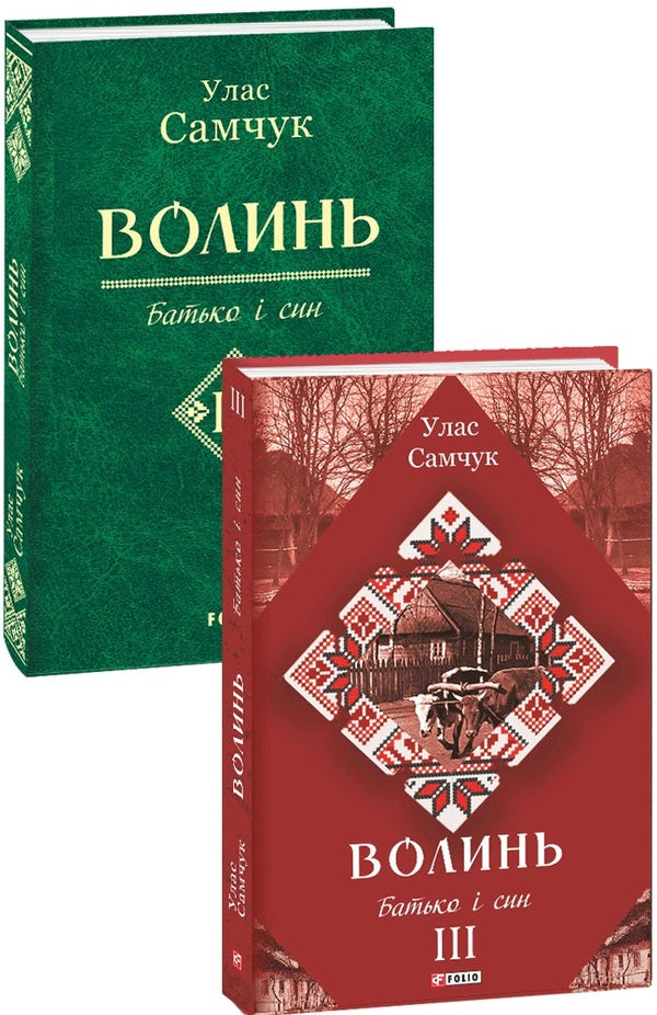 Volyn A novel in 3 parts. Part 3. Father and son / Волинь. Роман у 3-х частинах. Частина 3. Батько і син Улас Самчук 978-966-03-8334-0-3