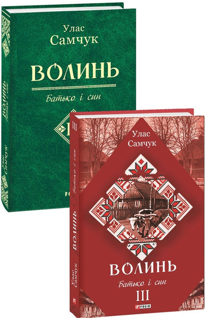 Volyn A novel in 3 parts. Part 3. Father and son / Волинь. Роман у 3-х частинах. Частина 3. Батько і син Улас Самчук 978-966-03-8334-0-3