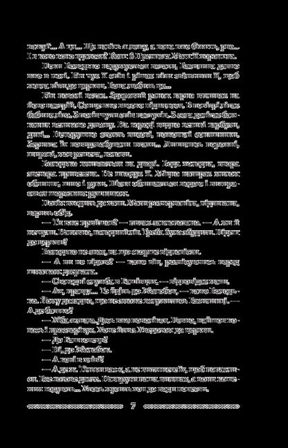 Volyn A novel in 3 parts. Part 3. Father and son / Волинь. Роман у 3-х частинах. Частина 3. Батько і син Улас Самчук 978-966-03-8334-0-6
