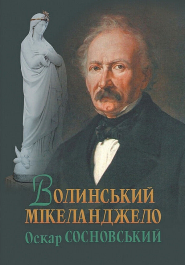 Volyn Michelangelo Oskar Sosnovsky / Волинський Мікеланджело Оскар Сосновський Valery Voytovych / Валерий Войтович 9789661093309-1