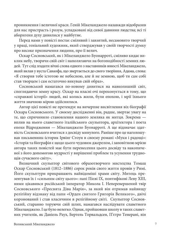 Volyn Michelangelo Oskar Sosnovsky / Волинський Мікеланджело Оскар Сосновський Valery Voytovych / Валерий Войтович 9789661093309-3