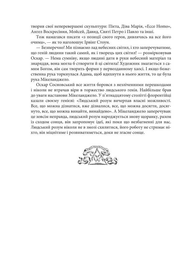 Volyn Michelangelo Oskar Sosnovsky / Волинський Мікеланджело Оскар Сосновський Valery Voytovych / Валерий Войтович 9789661093309-4