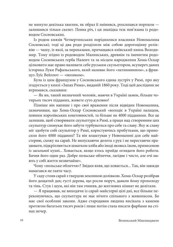 Volyn Michelangelo Oskar Sosnovsky / Волинський Мікеланджело Оскар Сосновський Valery Voytovych / Валерий Войтович 9789661093309-6