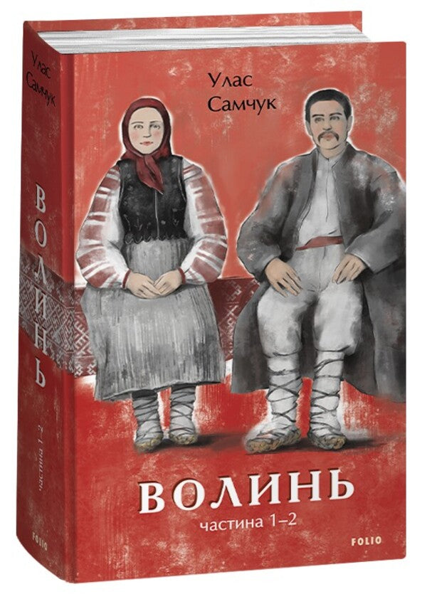 Volyn Part 1-2 - Волинь Частина 1-2 Ulas Samchuk - Улас Самчук 9786175513729-1