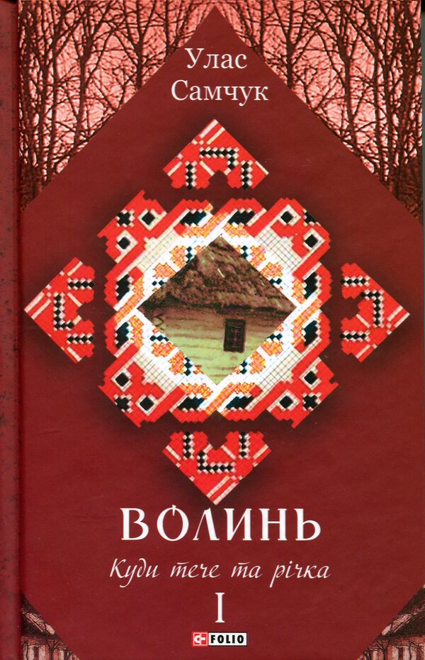 Volyn Part 1. Where does the river flow / Волинь. Частина 1. Куди тече та річка Улас Самчук 978-617-8747-57-2-1