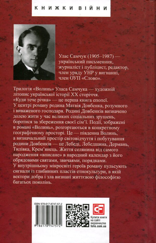 Volyn Part 1. Where does the river flow / Волинь. Частина 1. Куди тече та річка Улас Самчук 978-617-8747-57-2-2