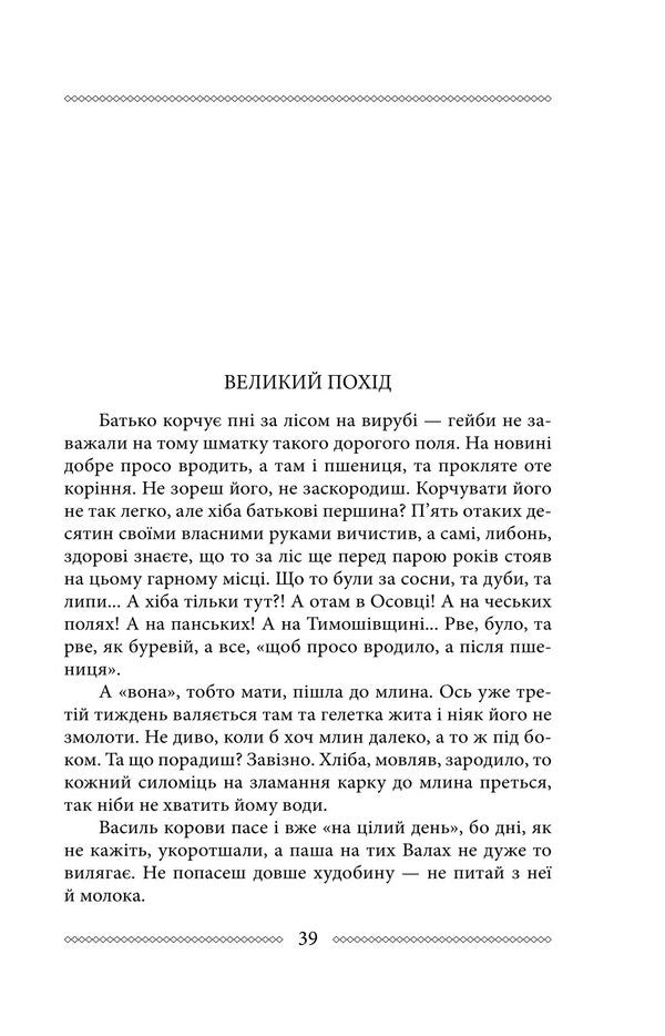 Volyn Part 1. Where does the river flow / Волинь. Частина 1. Куди тече та річка Улас Самчук 978-617-8747-57-2-4