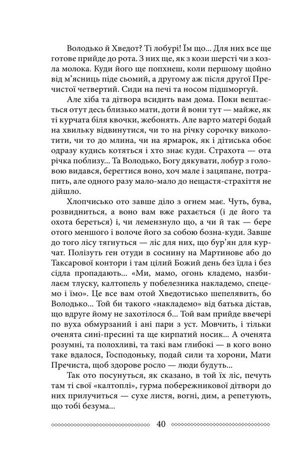 Volyn Part 1. Where does the river flow / Волинь. Частина 1. Куди тече та річка Улас Самчук 978-617-8747-57-2-5