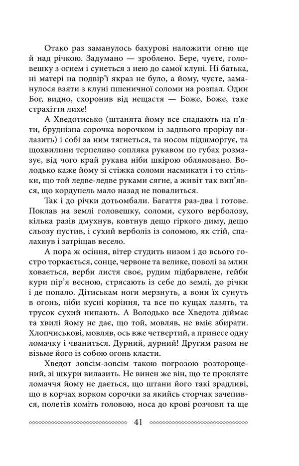 Volyn Part 1. Where does the river flow / Волинь. Частина 1. Куди тече та річка Улас Самчук 978-617-8747-57-2-6