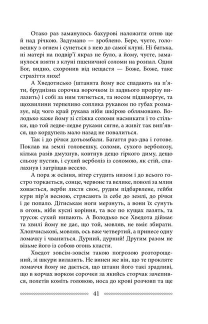 Volyn Part 1. Where does the river flow / Волинь. Частина 1. Куди тече та річка Улас Самчук 978-617-8747-57-2-6