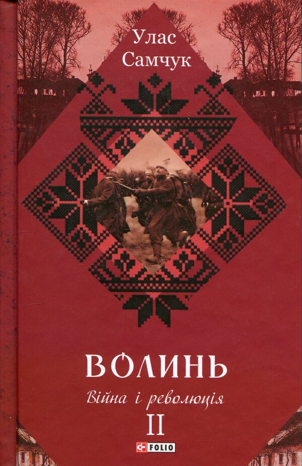 Volyn Part 2. War And Revolution - Волинь. Частина 2. Вйна  революця Ulas Samchuk - Улас Самчук 9786178747589-1