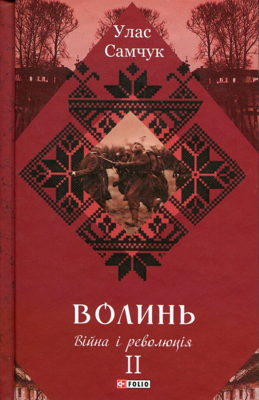 Volyn Part 2. War And Revolution - Волинь. Частина 2. Вйна  революця Ulas Samchuk - Улас Самчук 9786178747589-1