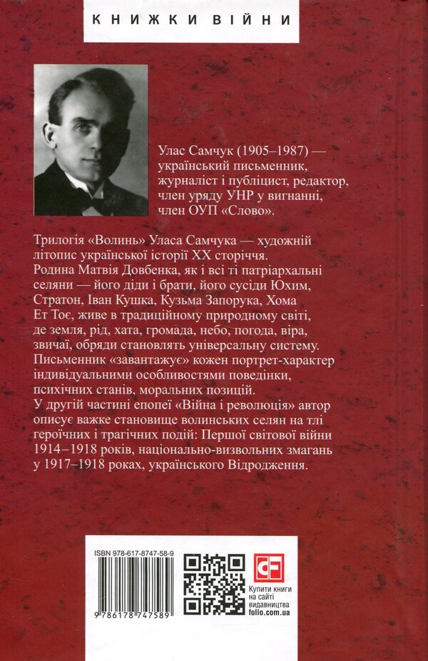 Volyn Part 2. War And Revolution - Волинь. Частина 2. Вйна  революця Ulas Samchuk - Улас Самчук 9786178747589-2