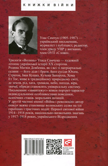 Volyn Part 2. War And Revolution - Волинь. Частина 2. Вйна  революця Ulas Samchuk - Улас Самчук 9786178747589-2