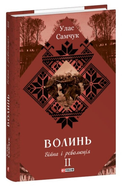 Volyn Part 2. War And Revolution - Волинь. Частина 2. Вйна  революця Ulas Samchuk - Улас Самчук 9786178747589-3