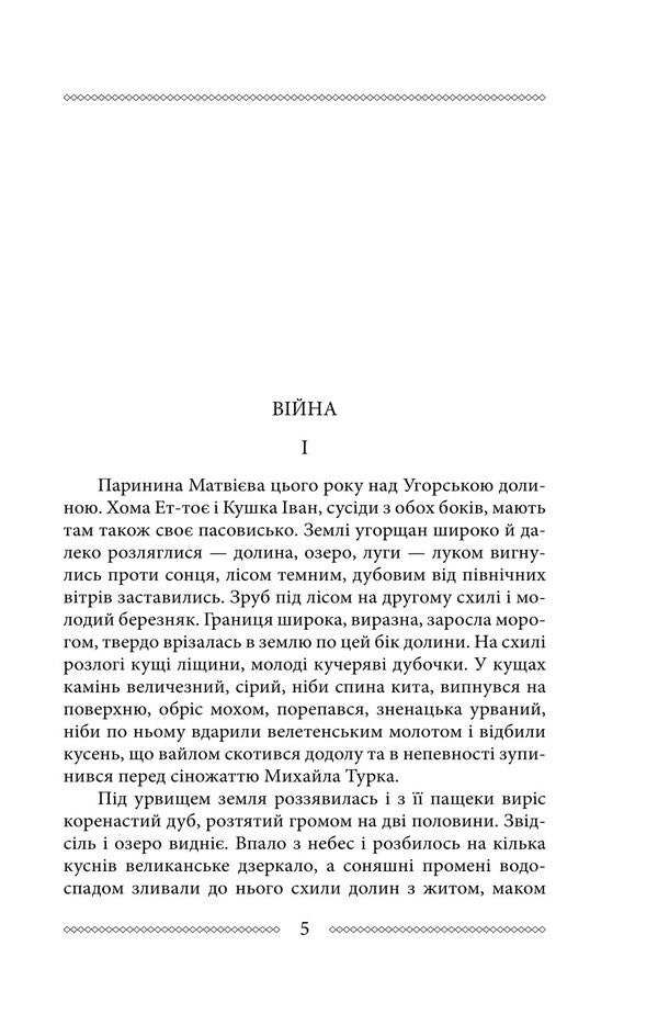 Volyn Part 2. War And Revolution - Волинь. Частина 2. Вйна  революця Ulas Samchuk - Улас Самчук 9786178747589-5