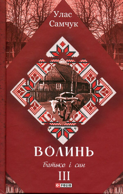 Volyn Part 3. Father and son / Волинь. Частина 3. Батько і син Улас Самчук 978-617-8747-59-6-1