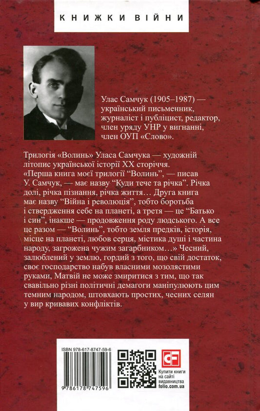 Volyn Part 3. Father and son / Волинь. Частина 3. Батько і син Улас Самчук 978-617-8747-59-6-2
