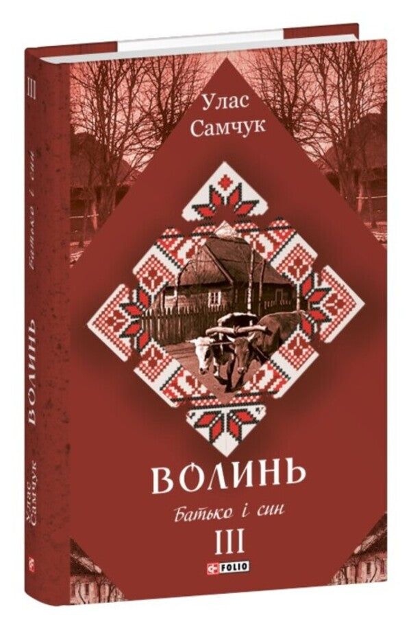 Volyn Part 3. Father and son / Волинь. Частина 3. Батько і син Улас Самчук 978-617-8747-59-6-3