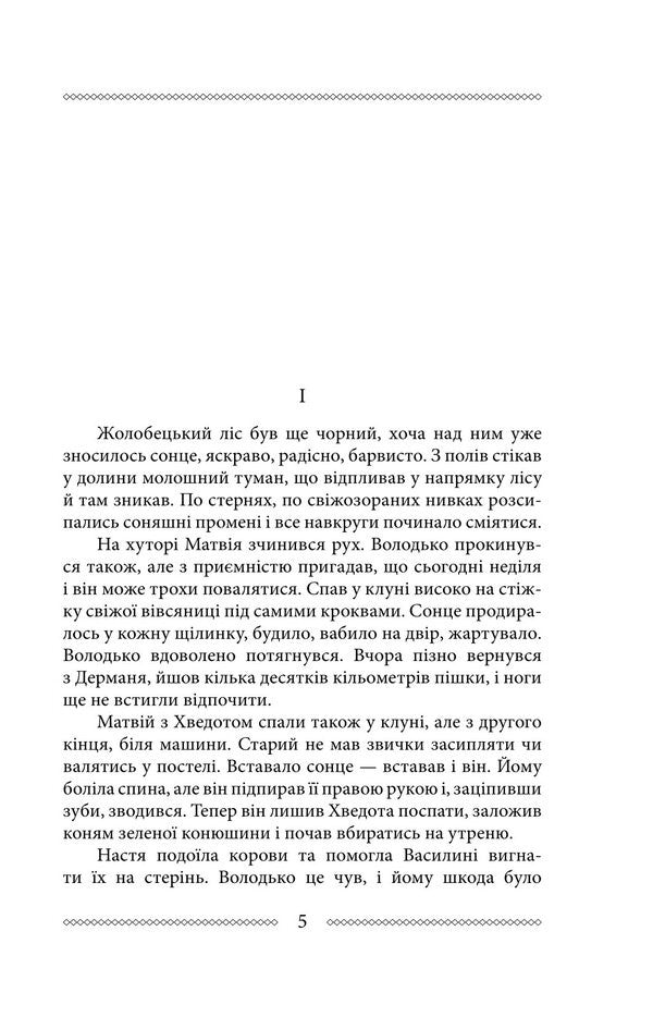 Volyn Part 3. Father and son / Волинь. Частина 3. Батько і син Улас Самчук 978-617-8747-59-6-5