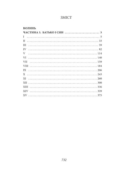 Volyn Part 3. Vasyl Sheremety's youth / Волинь. Частина 3. Юність Василя Шеремети Улас Самчук 978-617-551-373-6-4