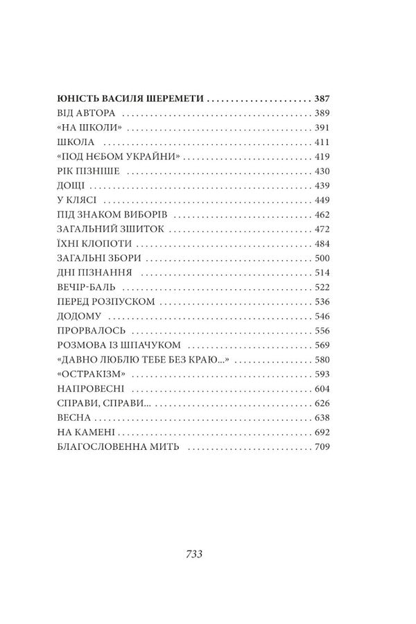 Volyn Part 3. Vasyl Sheremety's youth / Волинь. Частина 3. Юність Василя Шеремети Улас Самчук 978-617-551-373-6-5