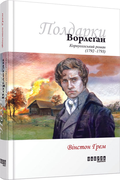 Vorleghan.A Cornish novel (1792-1793) / Ворлеґан. Корнуоллський роман (1792-1793) Уинстон Грэм 978-617-09-3942-5-1