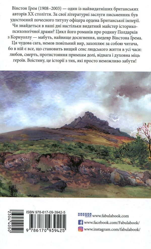 Vorleghan.A Cornish novel (1792-1793) / Ворлеґан. Корнуоллський роман (1792-1793) Уинстон Грэм 978-617-09-3942-5-2