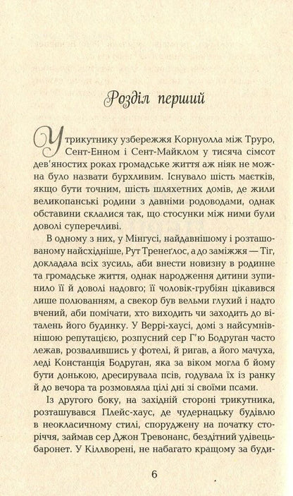 Vorleghan.A Cornish novel (1792-1793) / Ворлеґан. Корнуоллський роман (1792-1793) Уинстон Грэм 978-617-09-3942-5-4