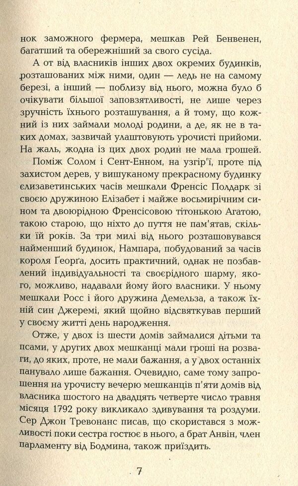Vorleghan.A Cornish novel (1792-1793) / Ворлеґан. Корнуоллський роман (1792-1793) Уинстон Грэм 978-617-09-3942-5-5