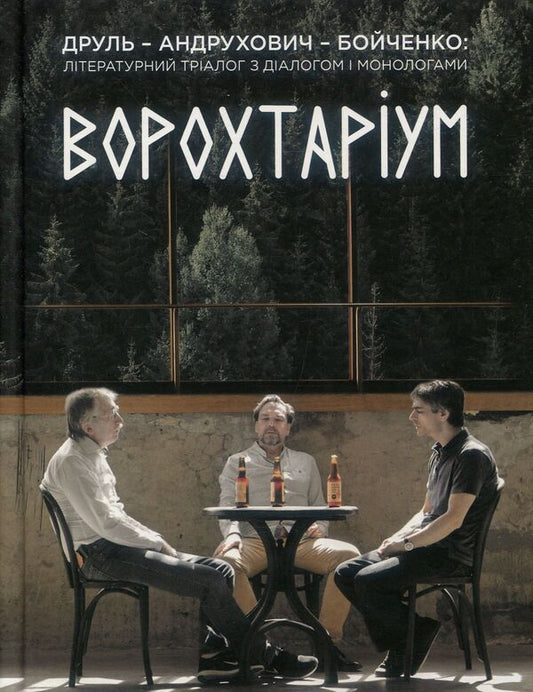 Vorohtarium.Literary trialogue with dialogue and monologues / Ворохтаріум. Літературний тріалог з діалогом і монологами Александр Бойченко, Юрий Андрухович, Орест Друль 978-966-97790-2-1-1