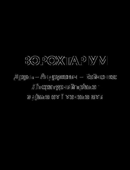 Vorohtarium.Literary trialogue with dialogue and monologues / Ворохтаріум. Літературний тріалог з діалогом і монологами Александр Бойченко, Юрий Андрухович, Орест Друль 978-966-97790-2-1-3