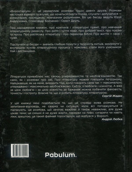 Vorohtarium.Literary trialogue with dialogue and monologues / Ворохтаріум. Літературний тріалог з діалогом і монологами Александр Бойченко, Юрий Андрухович, Орест Друль 978-966-97790-2-1-2