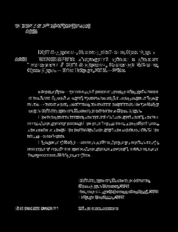 Vorohtarium.Literary trialogue with dialogue and monologues / Ворохтаріум. Літературний тріалог з діалогом і монологами Александр Бойченко, Юрий Андрухович, Орест Друль 978-966-97790-2-1-4