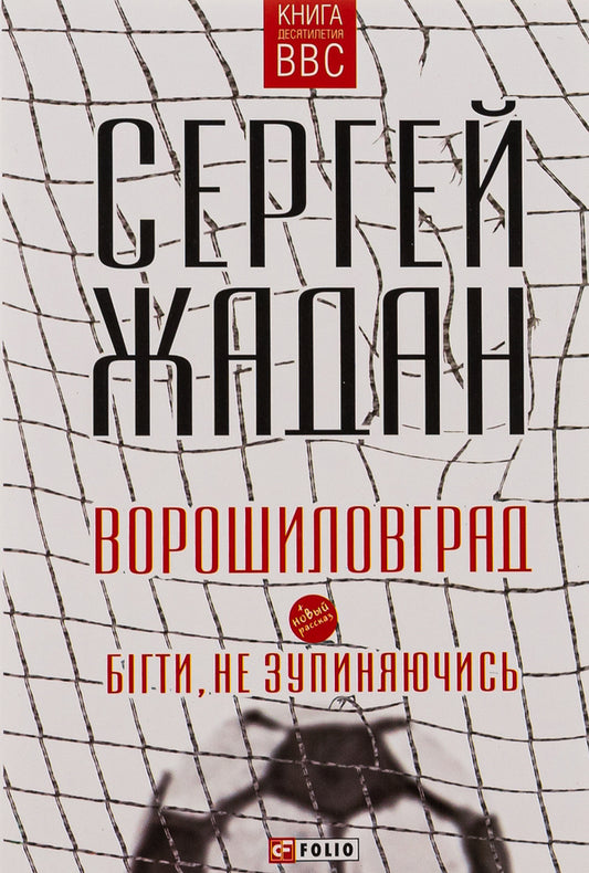 Voroshilovgrad. Bigti, Do Not Zupinyayuchis / Ворошиловград. Бігти, не зупиняючись Sergey Zhadan / Сергей Жадан 9789660371637-1