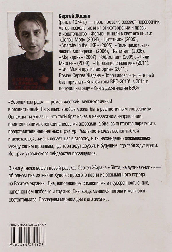 Voroshilovgrad. Bigti, Do Not Zupinyayuchis / Ворошиловград. Бігти, не зупиняючись Sergey Zhadan / Сергей Жадан 9789660371637-2