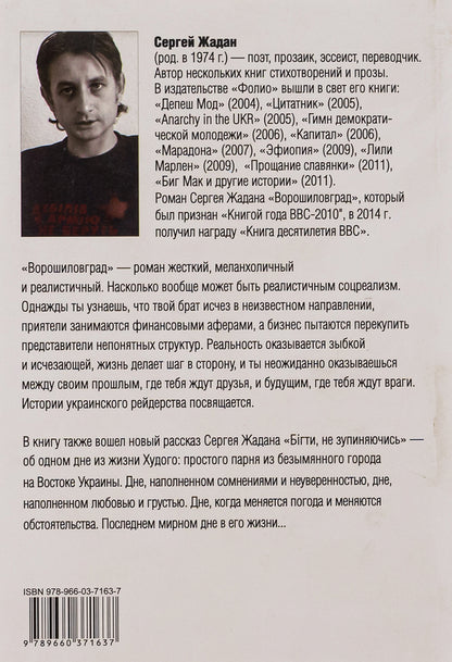 Voroshilovgrad. Bigti, Do Not Zupinyayuchis / Ворошиловград. Бігти, не зупиняючись Sergey Zhadan / Сергей Жадан 9789660371637-2