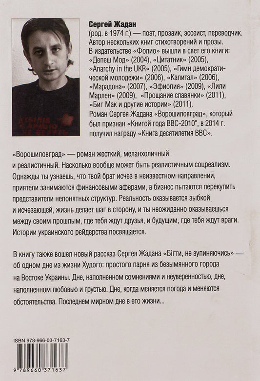 Voroshilovgrad. Bigti, Do Not Zupinyayuchis / Ворошиловград. Бігти, не зупиняючись Sergey Zhadan / Сергей Жадан 9789660371637-2