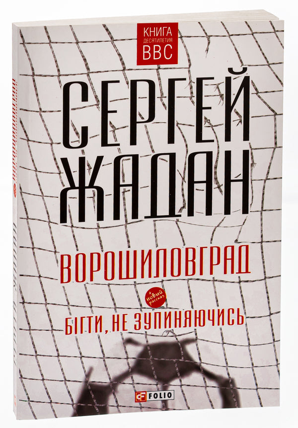 Voroshilovgrad. Bigti, Do Not Zupinyayuchis / Ворошиловград. Бігти, не зупиняючись Sergey Zhadan / Сергей Жадан 9789660371637-3