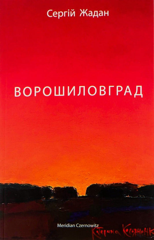 Voroshilovgrad - Ворошиловград Sergey Zhadan - Сергй Жадан 9786178024314-1