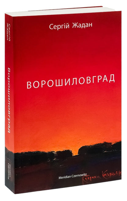Voroshilovgrad - Ворошиловград Sergey Zhadan - Сергй Жадан 9786178024314-3