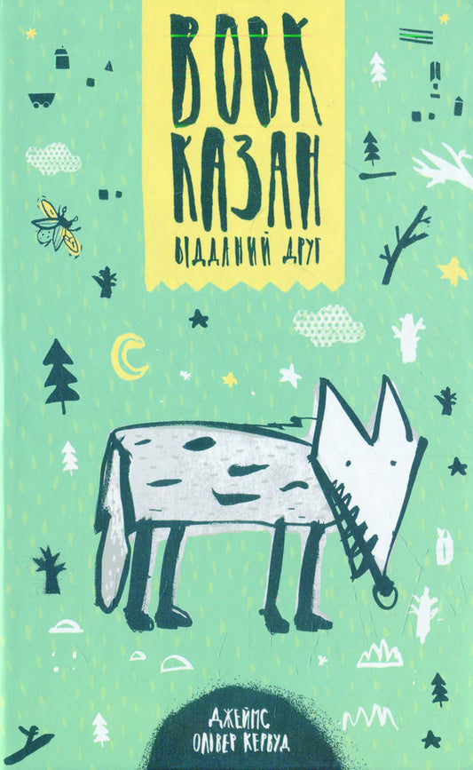 Vovk Kazan is a loyal friend / Вовк Казан — відданий друг Джеймс Оливер Кервуд 978-617-07-0283-8-1