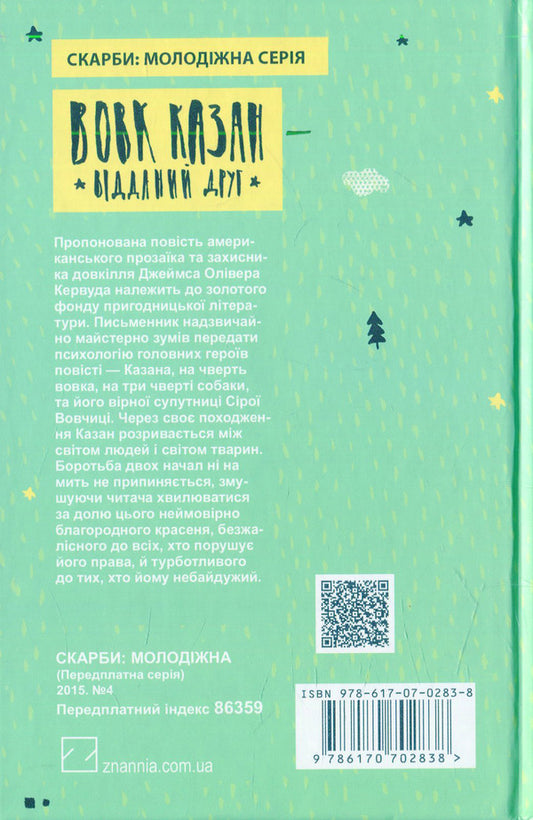 Vovk Kazan is a loyal friend / Вовк Казан — відданий друг Джеймс Оливер Кервуд 978-617-07-0283-8-2