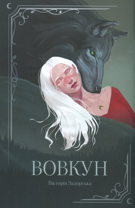 Vovkun / Вовкун Victoria Zadorskaya / Вікторія Задорська 9786179542824-1