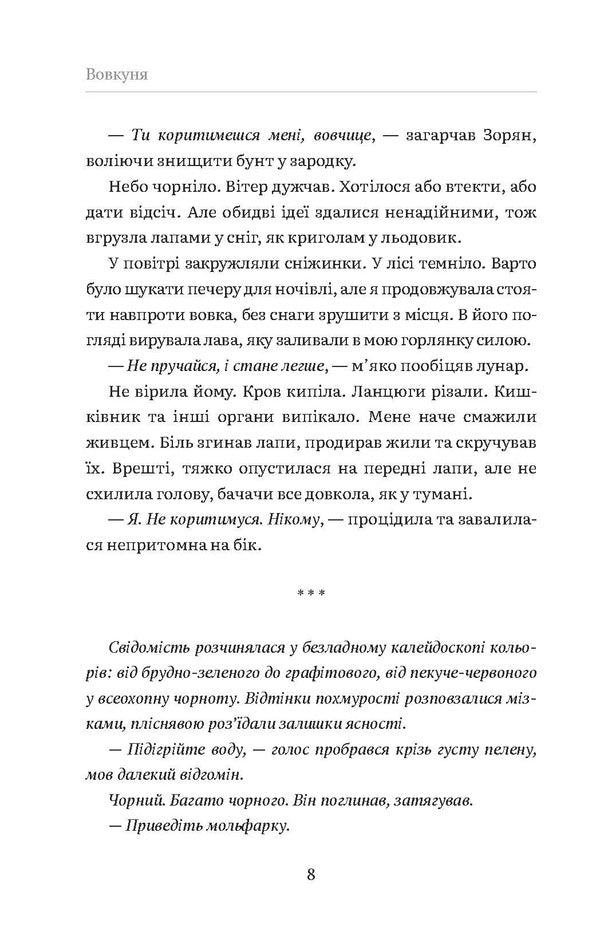 Vovkunya - Вовкуня Victoria Zadorskaya - Вкторя Задорська 9786179542855-6